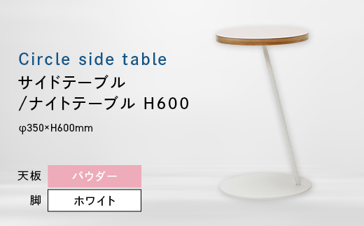 Circle side table（サークルサイドテーブル） サイドテーブル／ナイトテーブル H600 ホワイト_パウダー EB8-0667 
