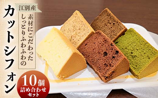 江別産 素材にこだわった カットシフォン 10個詰合せセット(しっとりふわふわのシフォンケーキ) EB8-0266 