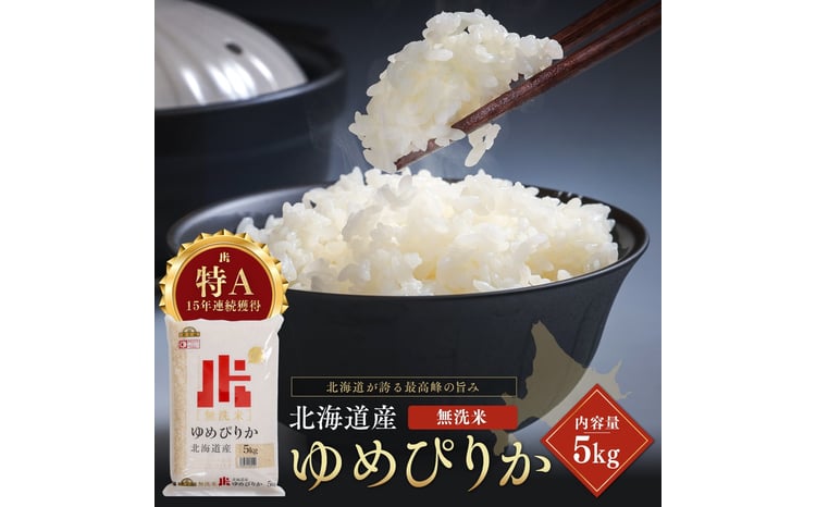 令和7年産 金王冠 無洗米 北海道産 ゆめぴりか 5kg 特A 白米 お米 こめ EB8-0522 