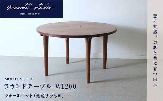 ラウンドテーブル ウォールナット（道産ナラも可能） W1200 北海道 MOOTH インテリア 手作り 家具職人 モダン 家具 EB8-0046
