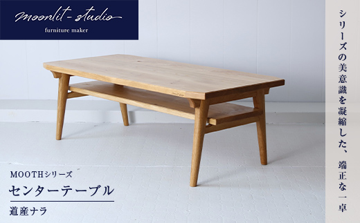 センターテーブル （道産ナラ）北海道 MOOTH インテリア 手作り 家具職人 リビングテーブル　ローテーブル 家具 EB8-0069