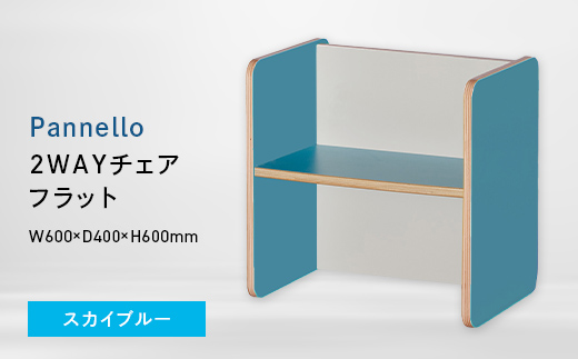 Pannello（パネロ） 2WAYチェア（フラット） スカイブルー EB8-0583 