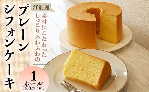江別産 素材にこだわった しっとりふわふわのプレーンシフォンケーキ(直径20cm・ホール) EB8-0265 
