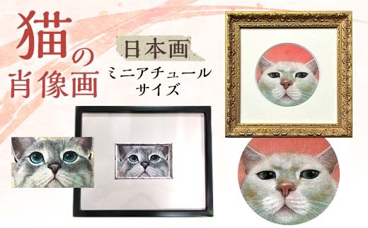 猫の肖像画　日本画（ミニアチュール） EB8-0333 