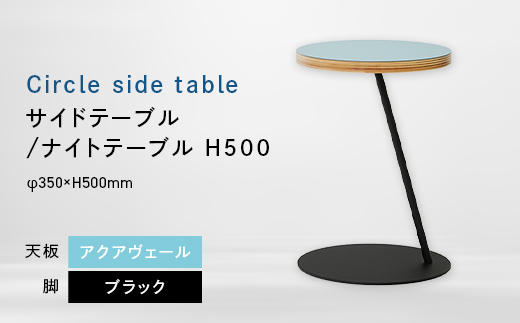 Circle side table（サークルサイドテーブル） サイドテーブル／ナイトテーブル H500 ブラック_アクアヴェール EB8-0654 