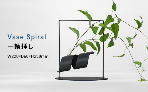 Vase Spiral （ベース　スパイラル） 一輪挿し EB8-0717 