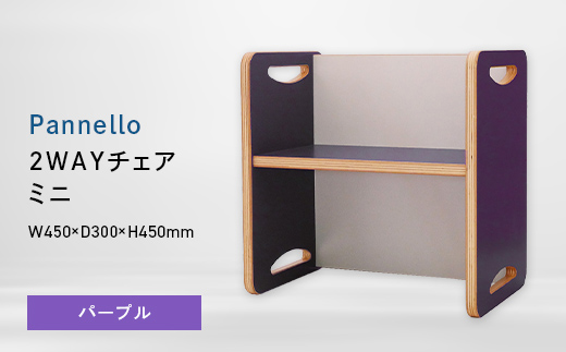 Pannello（パネロ） 2WAYチェア（ミニ） パープル EB8-0608 