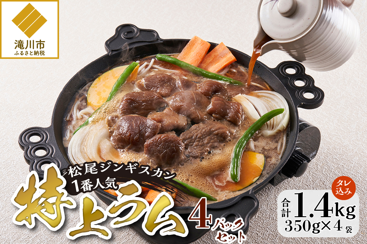 【松尾ジンギスカン】一番人気の特上ラム4パックセット 北海道 滝川 ソウルフード 成吉思汗 BBQ 肉 焼き肉 焼肉 バーべキュー ラム マトン ラム肉 羊 羊肉 ジンギスカン タレ 味付 個包装 冷凍 おすすめ