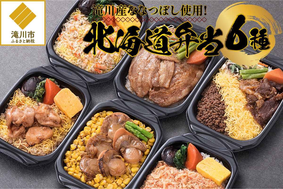 滝川産ななつぼし使用!『北海道弁当』