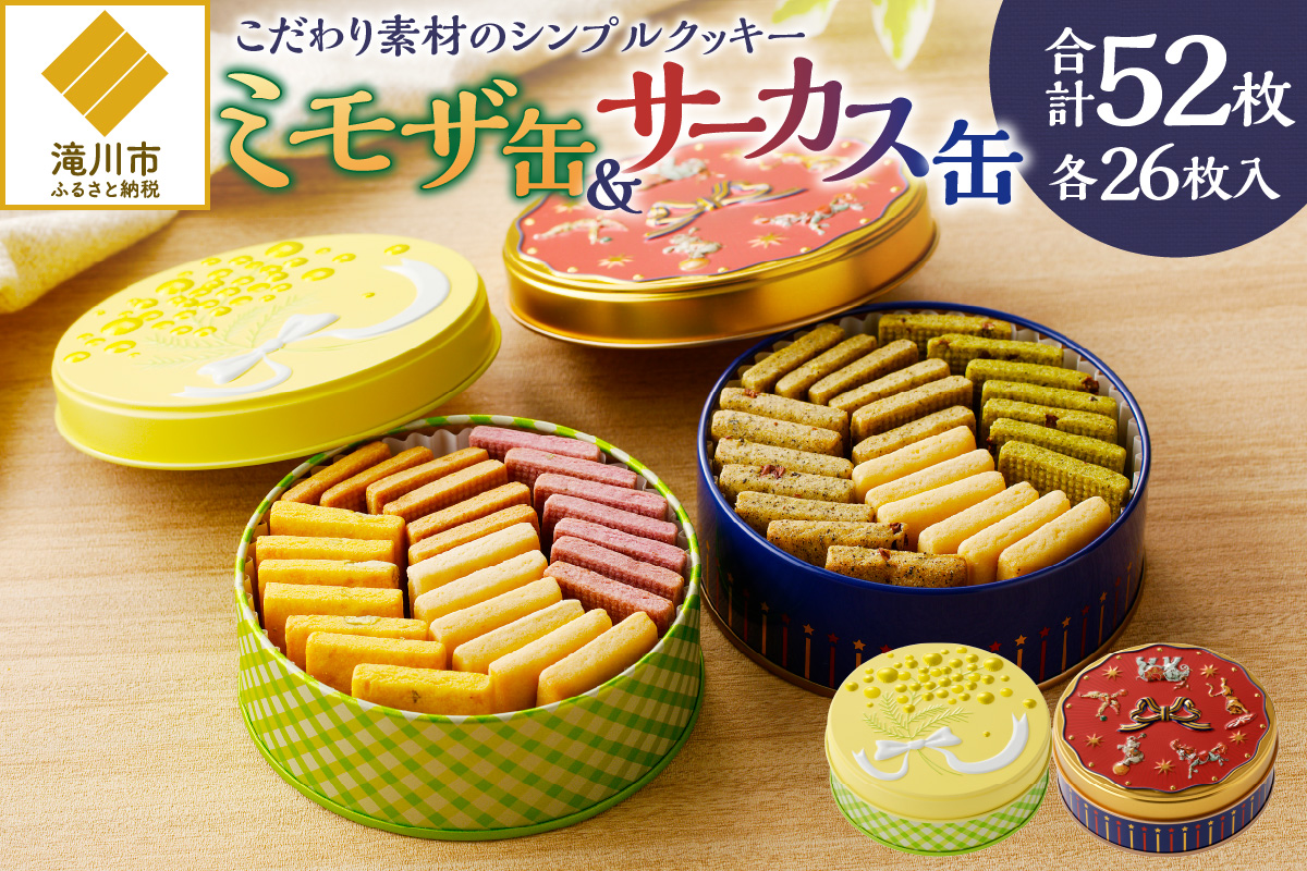 こだわり素材のシンプルクッキー【ミモザ缶&サーカス缶】 | 北海道 滝川市
