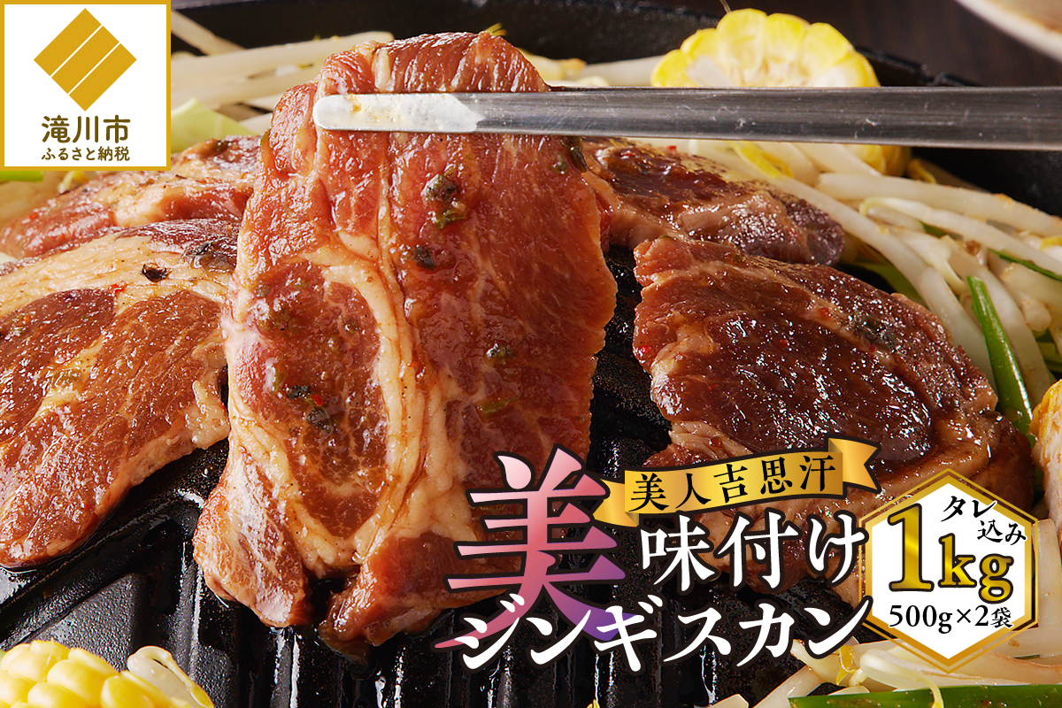 美人吉思汗(びじんぎすかん)1kg