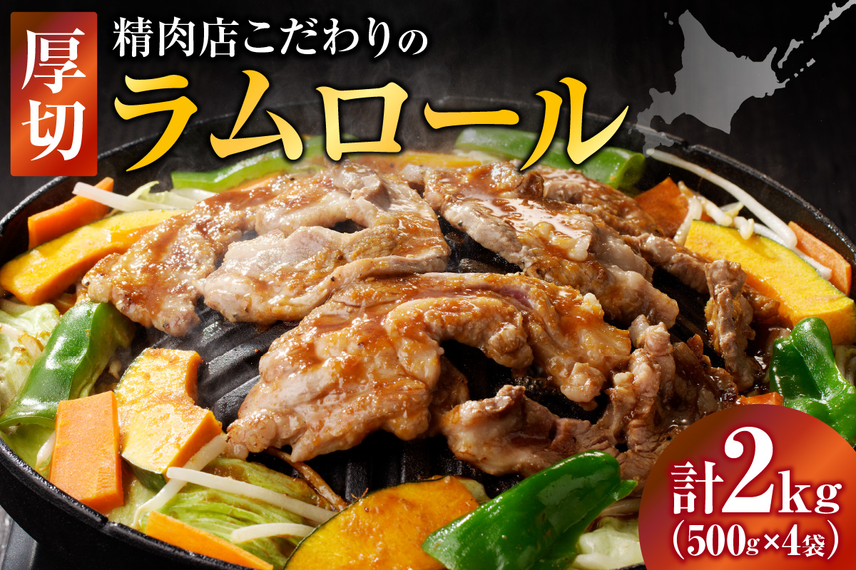 厚切ラムロール 500g×4袋 | 羊 羊肉 ラム肉 肉 お肉 ラムロール 厚切り 熟成 冷凍 ヘルシー 伝統食材 ジンギスカン ステーキ バーベキュー 焼肉 グルメ おかず ギフト 贈答 北海道 滝川市