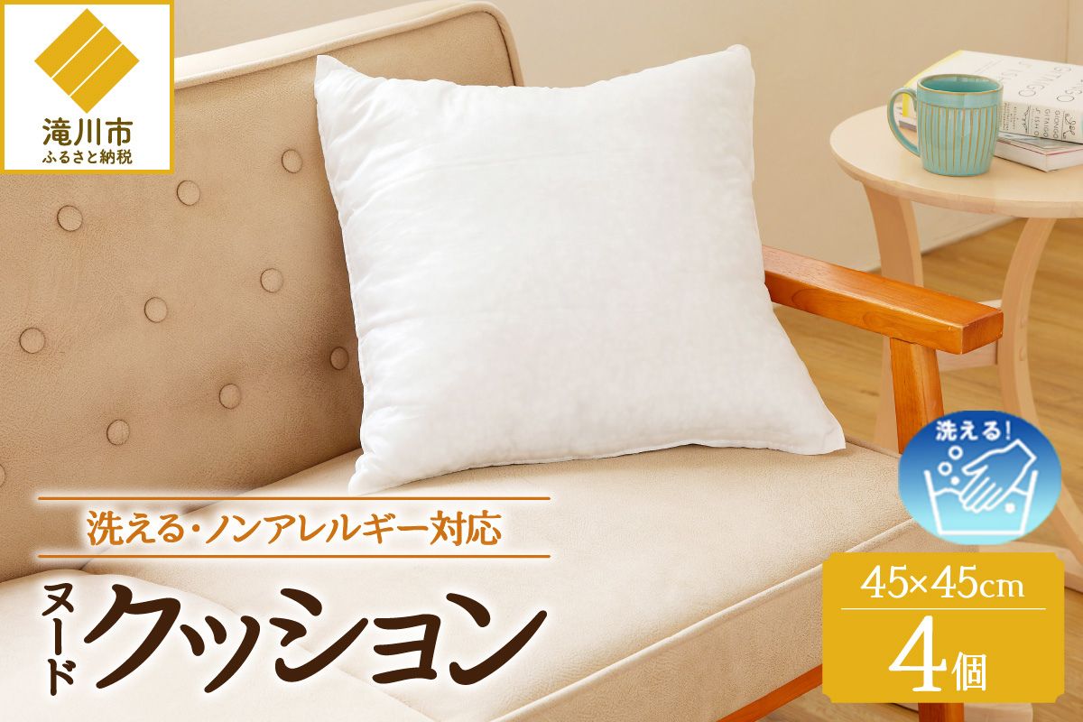 【ノンアレルギー素材】洗える ヌードクッション 4個 ｜ 防ダニ ふわふわ 洗濯可 水に強い 12cm 45×45 快適 ポリエステル100％ インテリア 日本製 国産 新居 引っ越し お祝い ギフト プレゼント 送料無料 北海道 【 滝川市 】