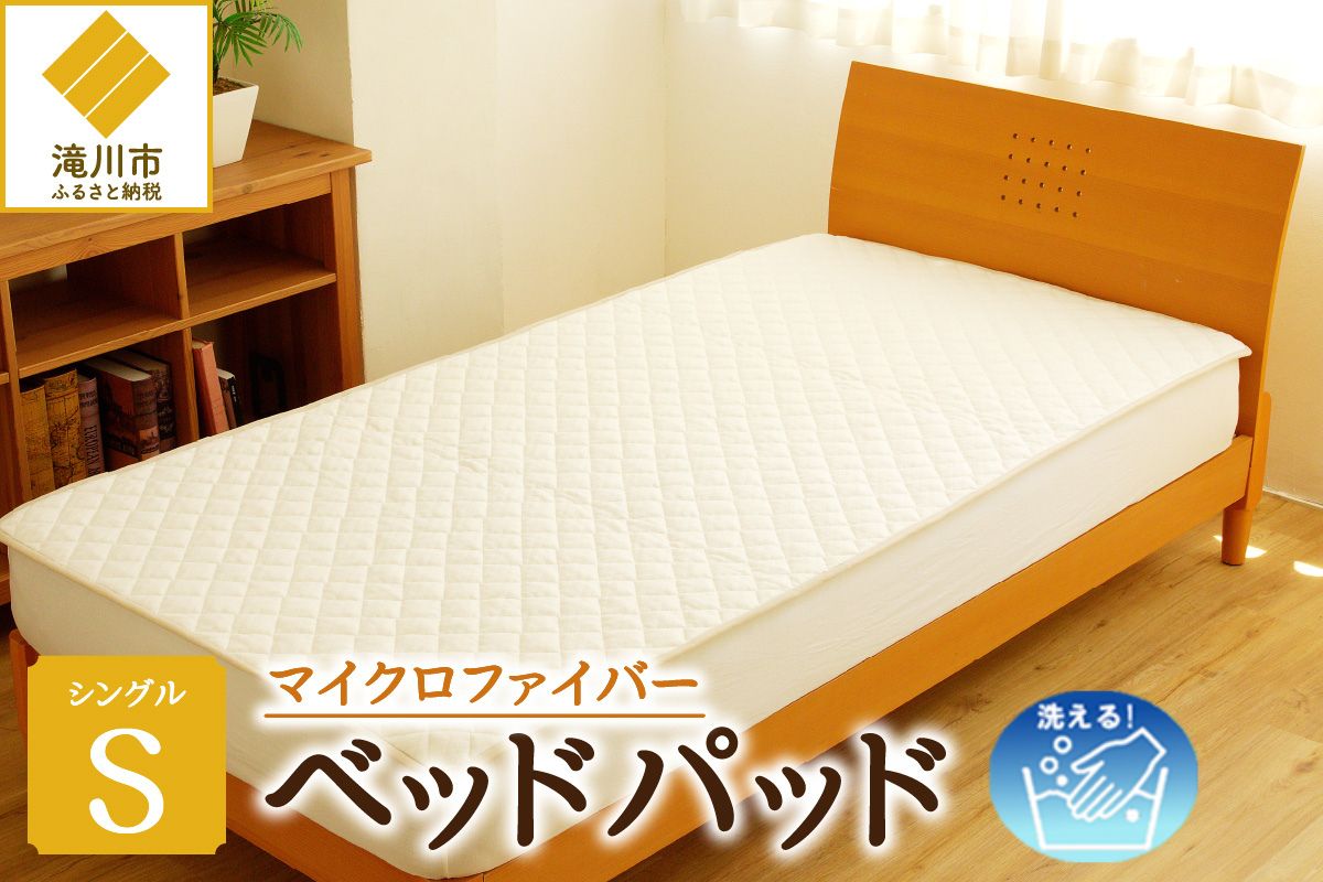 【さらりとした肌触り】高級ベッドパッド シングル ｜ マイクロファイバー 三層構造 洗える 寝具 ベッド 布団 安心 快眠 日本製 ホテル仕様 新居 引っ越し ギフト プレゼント 送料無料 受注生産 完全国内生産 国産 北海道 【 滝川市 】