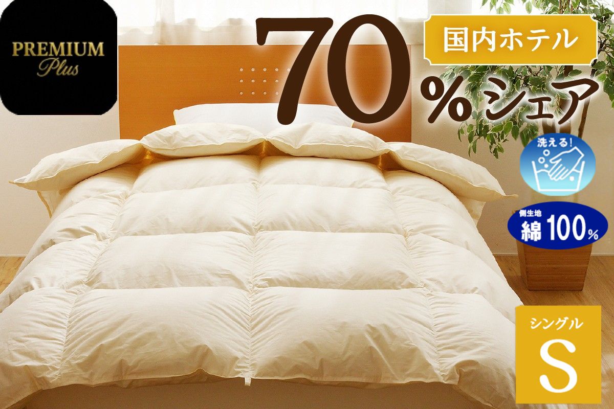 【シングル】羽毛増量 羽毛布団 掛け布団 羽毛掛け布団＜Premium Plus＞｜ 日本製 洗える ホテル仕様 寝具 ベッド 布団 綿100％ 受注生産 完全国内生産 国産 一流ホテル テーマパーク 抗菌防臭 快眠 北海道 【 滝川市 】