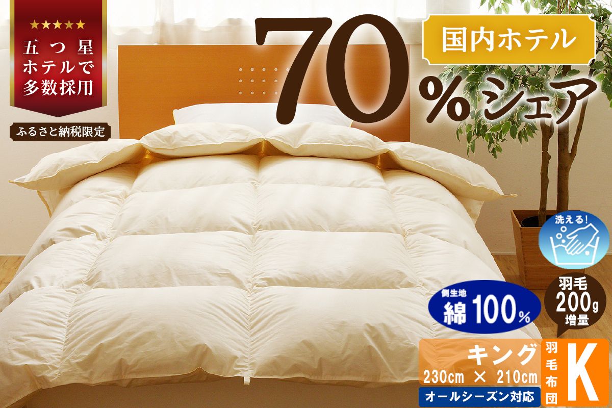 【キング】5つ星高級ホテル多数採用 国内シェア70％ 羽毛布団 掛け布団 ｜ 洗える 抗菌防臭 防ダニ 寝具 ダウン 布団 ふとん 綿100％ 受注生産 完全国内生産 国産 日本製 快眠 ホテル仕様 北海道 【 滝川市 】