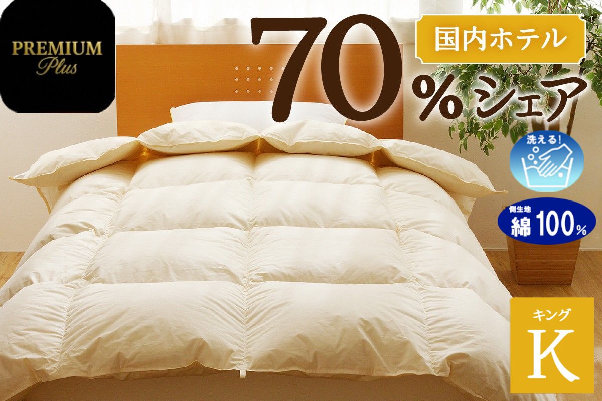 【キング】羽毛増量 羽毛布団 掛け布団 羽毛掛け布団＜Premium Plus＞｜ 日本製 洗える ホテル仕様 寝具 ベッド 布団 綿100％ 受注生産 完全国内生産 国産 一流ホテル テーマパーク 抗菌防臭 快眠 北海道 【 滝川市 】