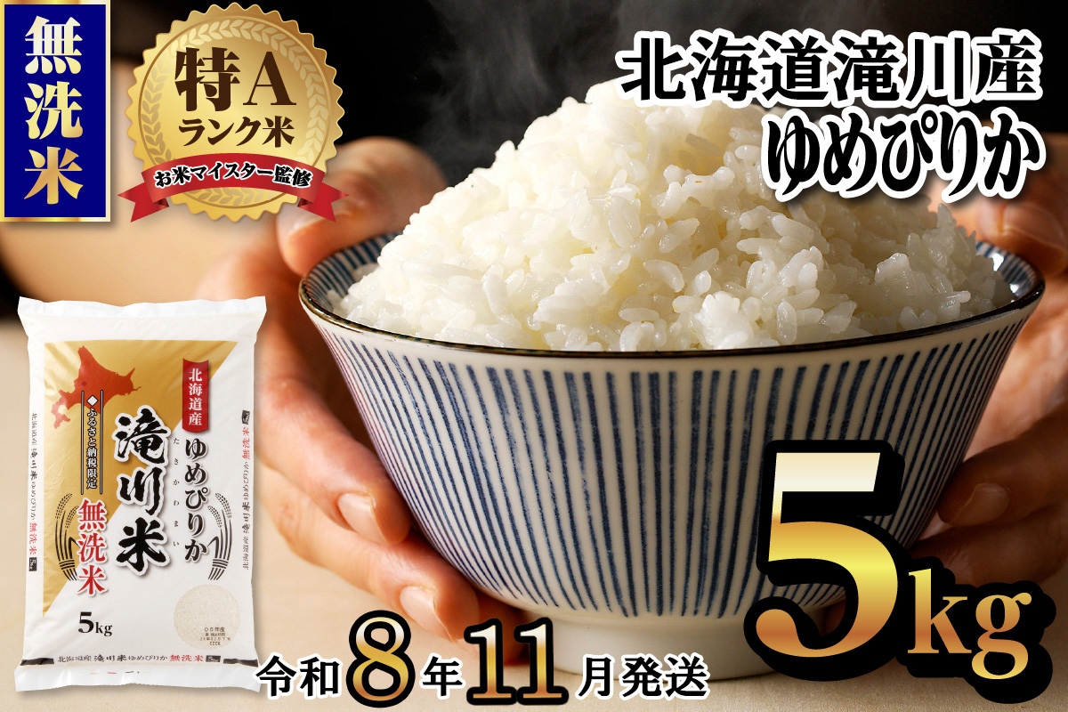 【11月発送】特A 北海道滝川産 ゆめぴりか 無洗米 5kg[R8年産]お米マイスター 新米 単一米 産地限定米 ブランド米 北海道米 北海道産 白米 精米 米 こめ コメ お米 ご飯 おにぎり 道産 送料無料 むせんまい 限定 贈答