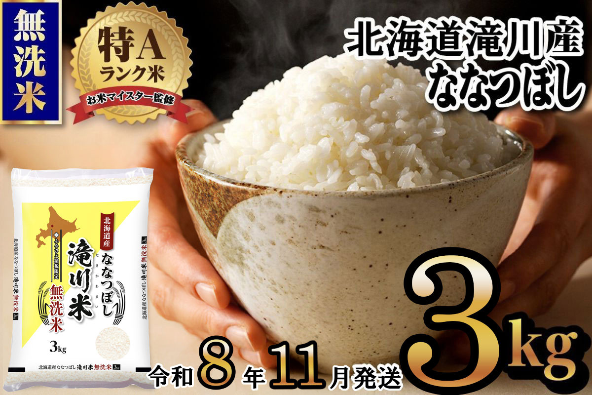 【11月発送】特A 北海道滝川産 ななつぼし 無洗米 3kg[R8年産]お米マイスター 新米 単一米 産地限定米 ブランド米 北海道米 北海道産 白米 精米 米 こめ コメ お米 ご飯 おにぎり 道産 送料無料 むせんまい 限定 贈答 お試し