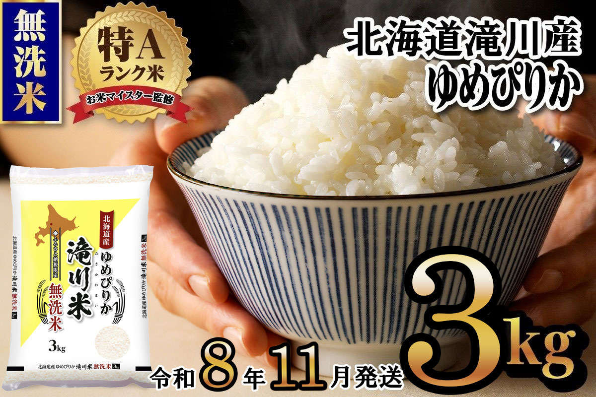 【11月発送】特A 北海道滝川産 ゆめぴりか 無洗米 3kg[R8年産]お米マイスター 新米 単一米 産地限定米 ブランド米 北海道米 北海道産 白米 精米 米 こめ コメ お米 ご飯 おにぎり 道産 送料無料 むせんまい 限定 贈答