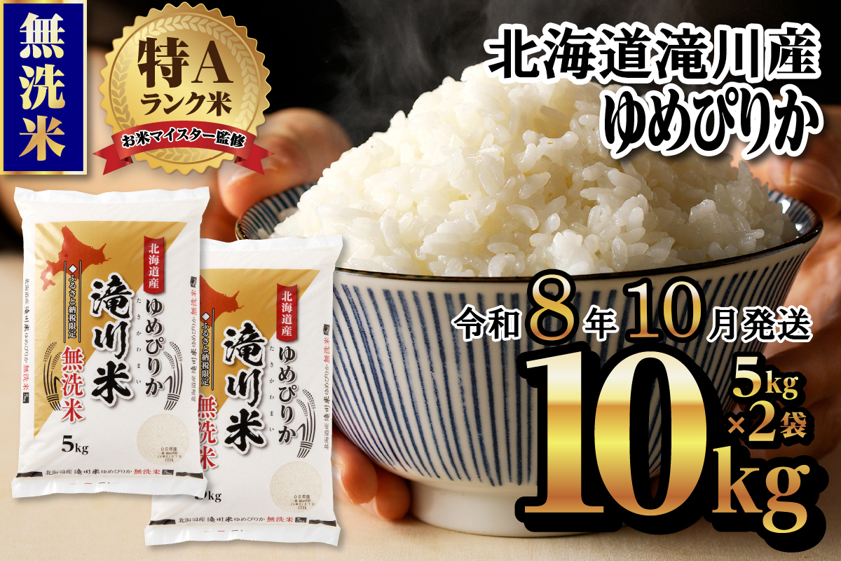 特A 北海道滝川産 ゆめぴりか 無洗米 10kg【R8年産】お米マイスター 新米 単一米 産地限定米 ブランド米 北海道米 北海道産 白米 精米 米 こめ コメ お米 ご飯 おにぎり 道産 送料無料 むせんまい 限定 贈答
