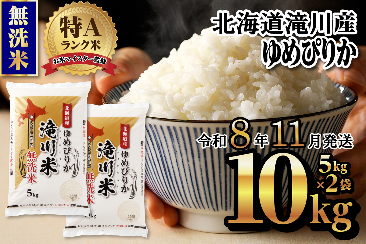 【11月発送】特A 北海道滝川産 ゆめぴりか 無洗米 10kg[R8年産]お米マイスター 新米 単一米 産地限定米 ブランド米 北海道米 北海道産 白米 精米 米 こめ コメ お米 ご飯 おにぎり 道産 送料無料 むせんまい 限定 贈答