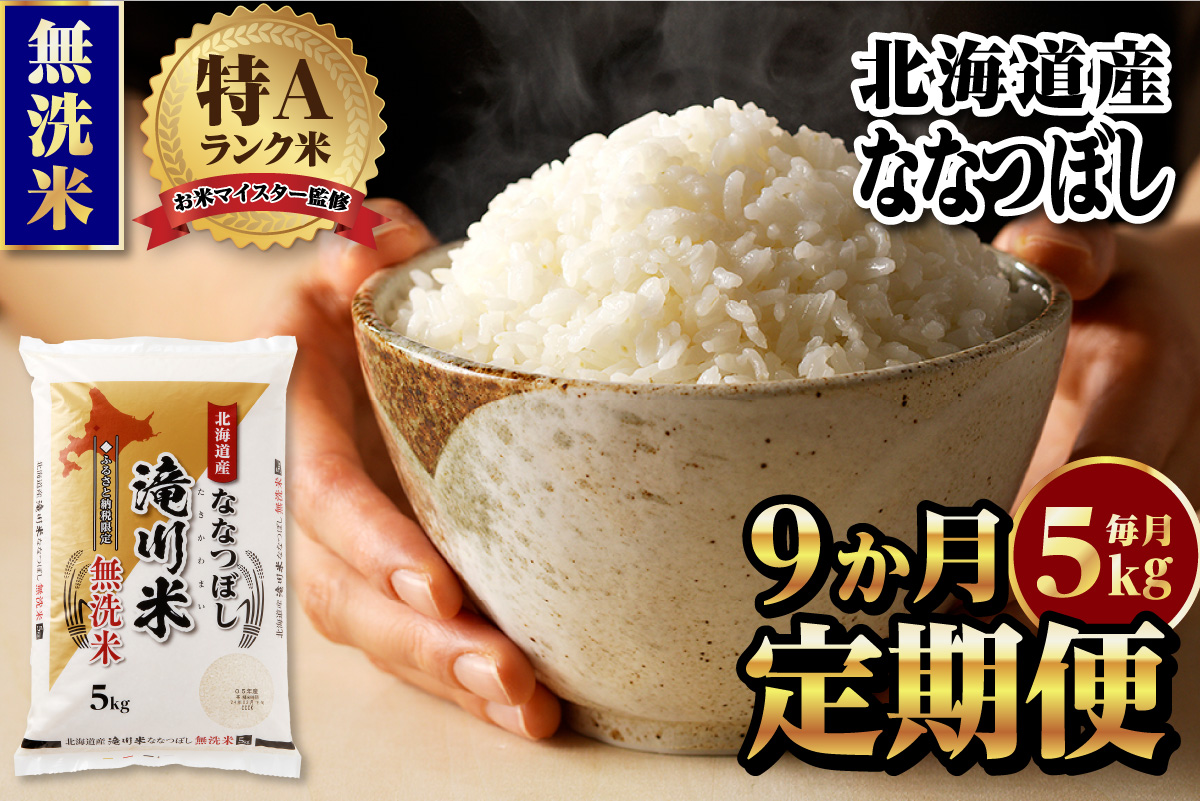 【11月発送】特A 北海道滝川産 ななつぼし 無洗米 5kg 9ヵ月定期便[R8年産]お米マイスター 新米 単一米 産地限定米 ブランド米 北海道米 北海道産 白米 精米 米 こめ お米 ご飯 おにぎり 道産 送料無料 むせんまい 限定 贈答