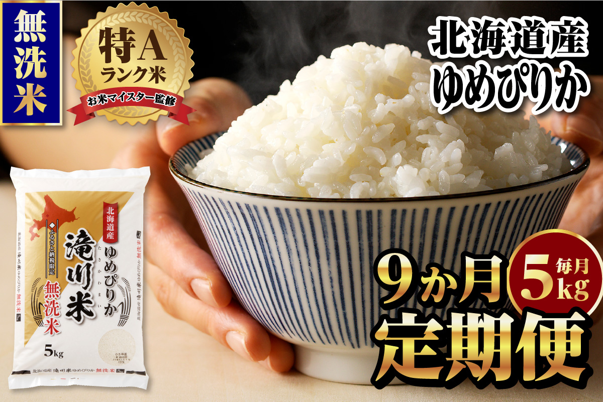 【11月発送】特A 北海道滝川産 ゆめぴりか 無洗米 5kg 9ヵ月定期便[R8年産]お米マイスター 新米 単一米 産地限定米 ブランド米 北海道米 北海道産 白米 精米 米 こめ お米 ご飯 おにぎり 道産 送料無料 むせんまい 限定 贈答