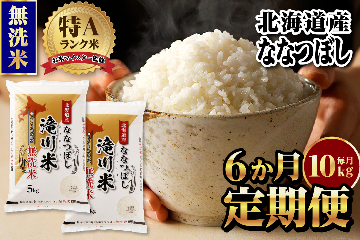 【11月発送】特A 北海道滝川産 ななつぼし 無洗米 10kg 6ヵ月定期便[R8年産]お米マイスター 新米 単一米 産地限定米 ブランド米 北海道米 北海道産 白米 精米 米 こめ お米 ご飯 おにぎり 道産 送料無料 むせんまい 限定