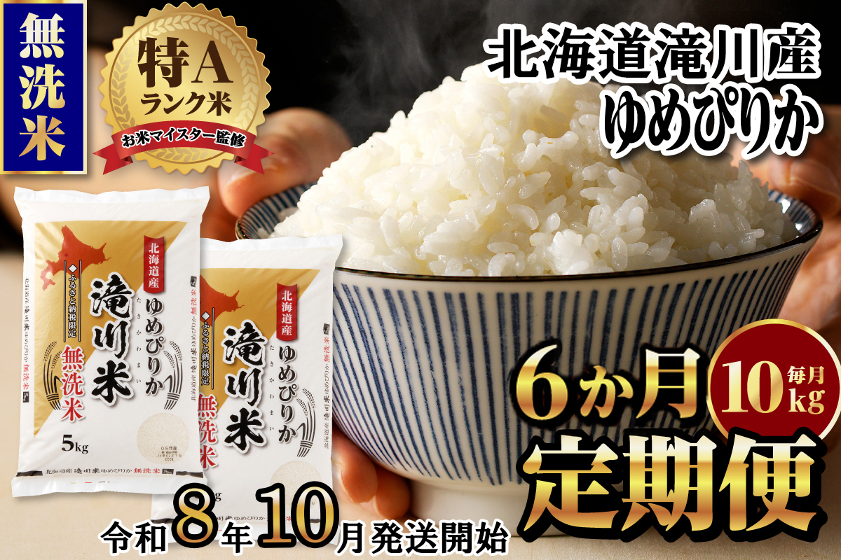 特A 北海道滝川産 ゆめぴりか 無洗米 10kg 6ヵ月定期便【R8年産】お米マイスター 新米 単一米 産地限定米 ブランド米 北海道米 北海道産 白米 精米 米 こめ お米 ご飯 おにぎり 道産 送料無料 むせんまい 限定