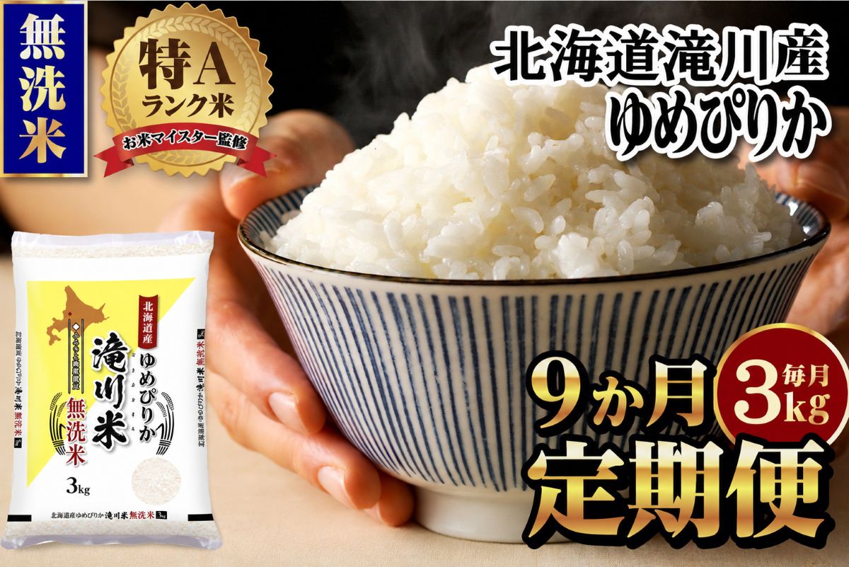 【11月発送】特A 北海道滝川産 ゆめぴりか 無洗米 3kg 9ヵ月定期便[R8年産]お米マイスター 新米 単一米 産地限定米 ブランド米 北海道米 北海道産 白米 精米 米 こめ お米 ご飯 おにぎり 道産 送料無料 むせんまい 限定 贈答