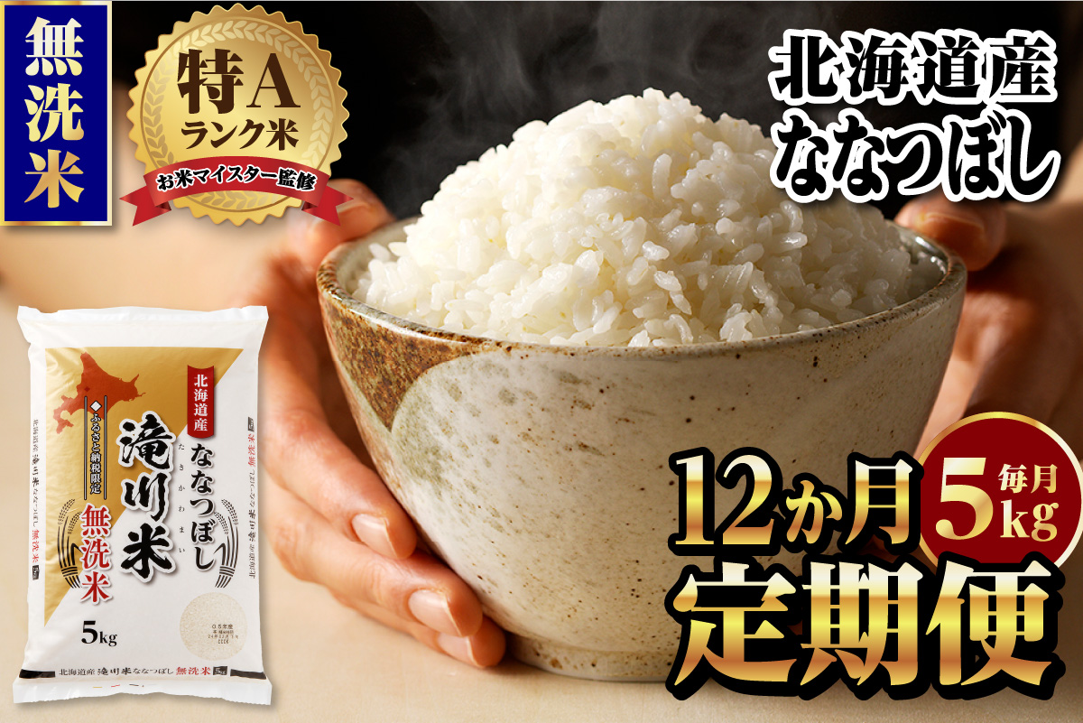 【11月発送】特A 北海道滝川産 ななつぼし 無洗米 5kg 12ヵ月定期便[R8年産]お米マイスター 新米 単一米 産地限定米 ブランド米 北海道米 北海道産 白米 精米 米 こめ お米 ご飯 おにぎり 道産 送料無料 むせんまい 限定
