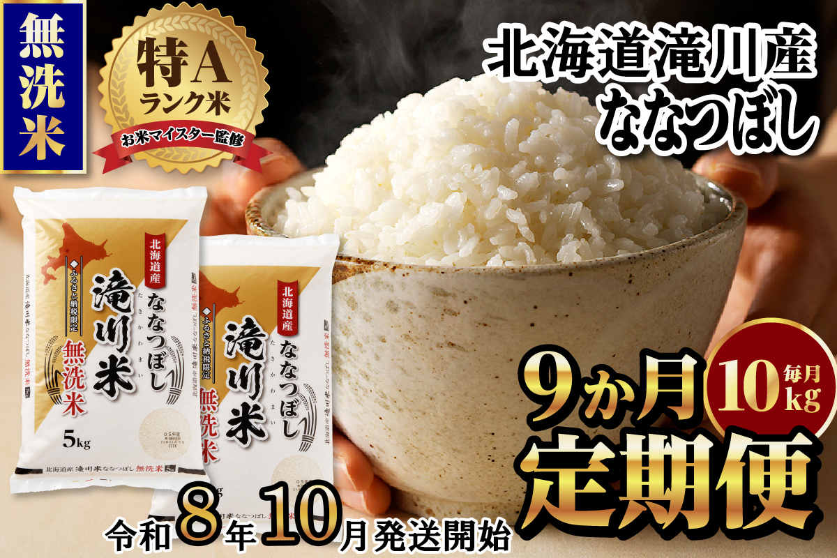 特A 北海道滝川産 ななつぼし 無洗米 10kg 9ヵ月定期便【R8年産】お米マイスター 新米 単一米 産地限定米 ブランド米 北海道米 北海道産 白米 精米 米 こめ お米 ご飯 おにぎり 道産 送料無料 むせんまい 限定