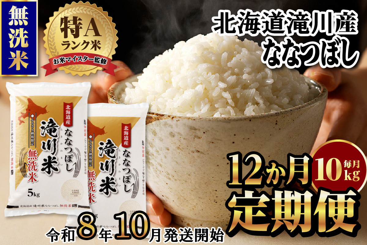 特A 北海道滝川産 ななつぼし 無洗米 10kg 12ヵ月定期便【R8年産】お米マイスター 新米 単一米 産地限定米 ブランド米 北海道米 北海道産 白米 精米 米 こめ お米 ご飯 おにぎり 道産 送料無料 むせんまい