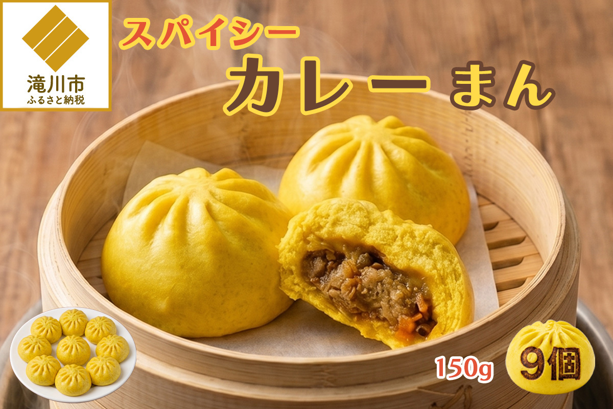 【訳あり】スパイシーカレーまん 150g×9個 | 北海道 滝川市 国産 惣菜 冷凍 豚まん 中華まん おやつ 軽食 保存食 家庭用 冷凍ストック 点心 蒸しまん 蒸し器 電子レンジ 簡単調理