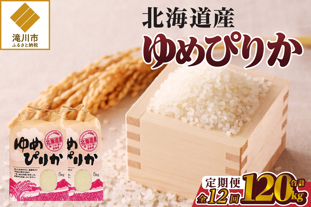 《令和7年産》12ヶ月連続お届け!ゆめぴりか10kg | 特A 白米 ブランド米 米 こめ コメ お米 ご飯 ごはん 単一米 滝川市 北海道 北海道産 道産 北海道米 定期便 生活応援 送料無料 おすすめ 人気 お弁当 贈答
