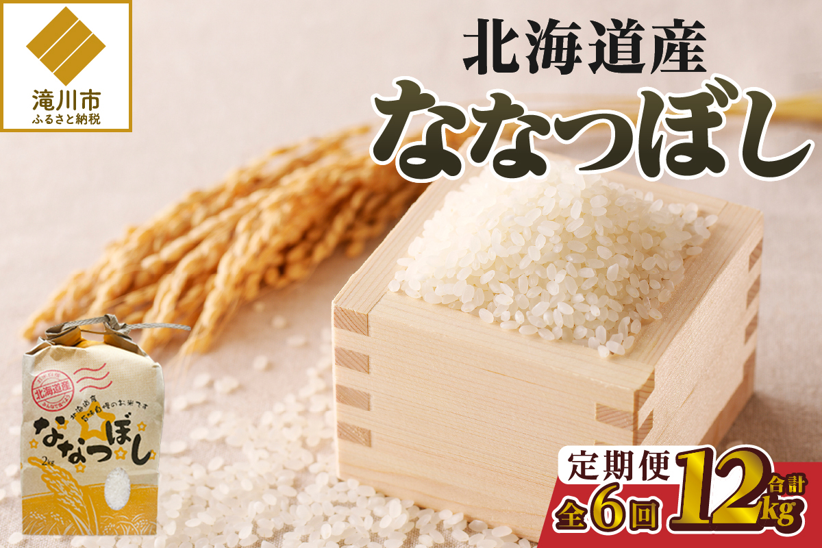 《令和7年産》6ヶ月連続お届け!ななつぼし2kg | 特A 白米 ブランド米 米 こめ コメ お米 ご飯 ごはん 単一米 滝川市 北海道 北海道産 道産 北海道米 定期便 生活応援 送料無料 おすすめ 人気 お弁当 贈答