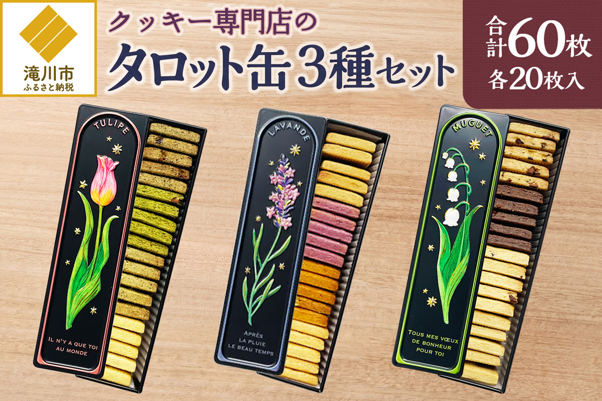 クッキー専門店の【タロット缶3種セット】| 北海道 お菓子 焼き菓子 無添加 食べ比べ プレゼント はるゆたか 小麦 カカオニブ クッキー缶 お菓子缶 贈答 贈り物 送料無料