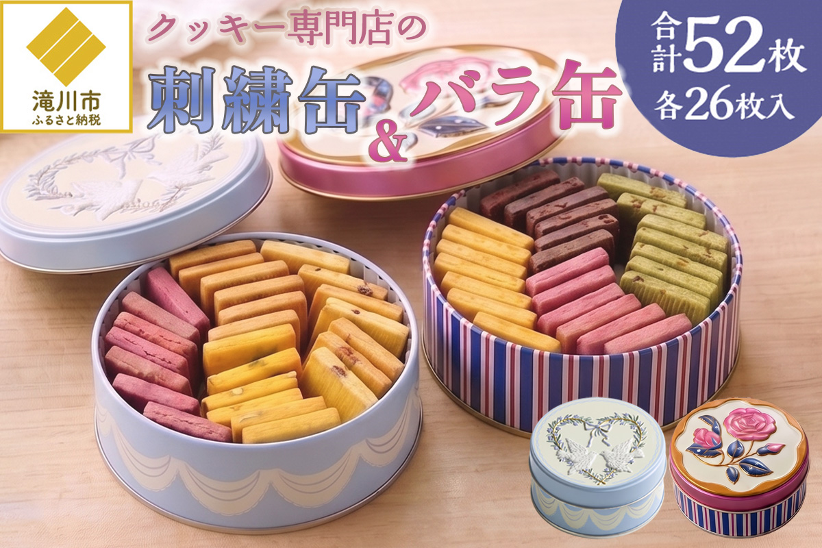 クッキー専門店の【刺繍缶・バラ缶】| 北海道 お菓子 焼き菓子 無添加 食べ比べ プレゼント はるゆたか 小麦 カカオニブ クッキー缶 お菓子缶 贈答 贈り物 送料無料