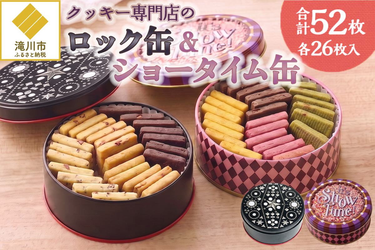 クッキー専門店の【ロック缶・ショータイム缶】| 北海道 お菓子 焼き菓子 無添加 食べ比べ 贈答 はるゆたか 小麦 カカオニブ クッキー缶 お菓子缶 プレゼント 贈り物 送料無料