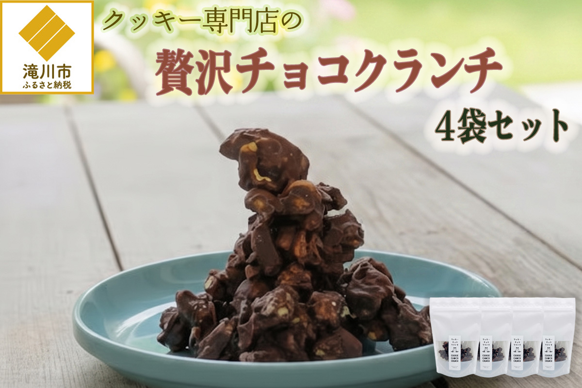 クッキー専門店の贅沢チョコクランチ4袋セット | 北海道 お菓子 焼き菓子 カシューナッツ 手土産 はるゆたか 小麦 カカオニブ プレゼント 贈答 ギフト 送料無料