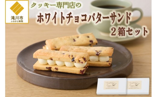 クッキー専門店のホワイトチョコバターサンド2箱セット | 北海道 お菓子 洋菓子 バタークリーム スイーツ はるゆたか 小麦 カカオニブ プレゼント 贈答 手土産 ギフト 送料無料