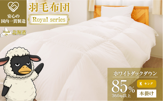 羽毛布団 Royalシリーズ ホワイトダックダウン85% 本掛け 冬用【キング】360dp以上 ホテル仕様 完全国内生産 北海道滝川市