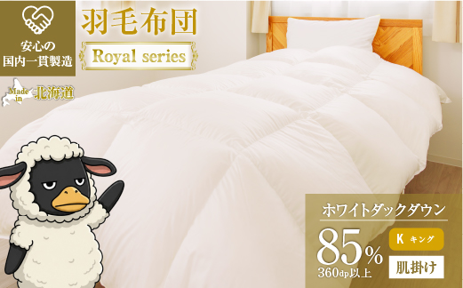 羽毛布団 Royalシリーズ ホワイトダックダウン85% 肌掛け ダウンケット 春秋用【キング】360dp以上 ホテル仕様 完全国内生産 北海道滝川市