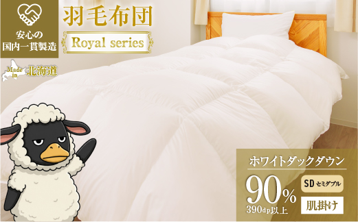 羽毛布団 Royalシリーズ ホワイトダックダウン90% 肌掛け ダウンケット 3シーズン【セミダブル】390dp以上 ホテル仕様 完全国内生産 北海道滝川市