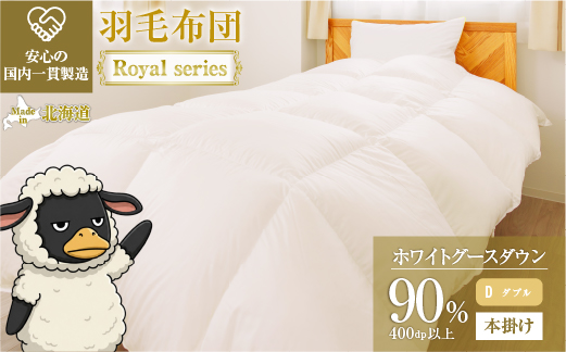 羽毛布団 Royalシリーズ ホワイトグースダウン90% 本掛け 冬用【ダブル】400dp以上 ホテル仕様 完全国内生産 北海道滝川市