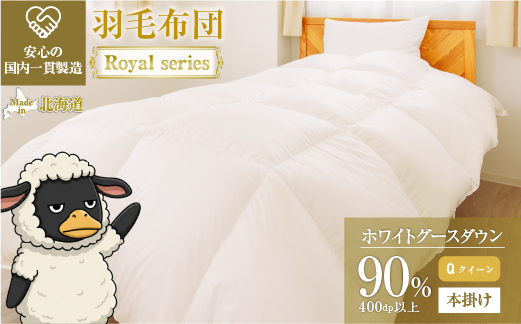羽毛布団 Royalシリーズ ホワイトグースダウン90% 本掛け 冬用【クイーン】400dp以上 ホテル仕様 完全国内生産 北海道滝川市