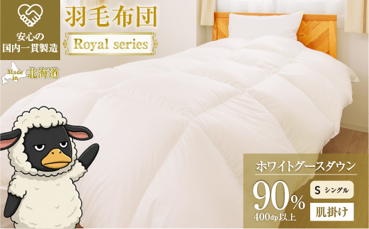 羽毛布団 Royalシリーズ ホワイトグースダウン90% 肌掛け ダウンケット 通年【シングル】400dp以上 ホテル仕様 完全国内生産 北海道滝川市
