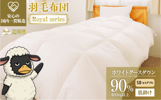 羽毛布団 Royalシリーズ ホワイトグースダウン90% 肌掛け ダウンケット 通年【セミダブル】400dp以上 ホテル仕様 完全国内生産 北海道滝川市