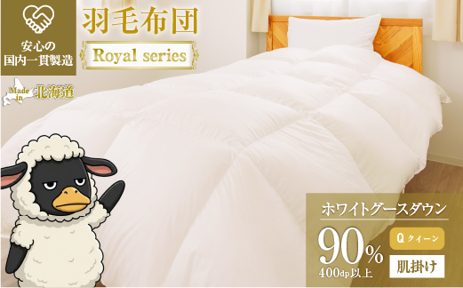 羽毛布団 Royalシリーズ ホワイトグースダウン90% 肌掛け ダウンケット 通年【クイーン】400dp以上 ホテル仕様 完全国内生産 北海道滝川市